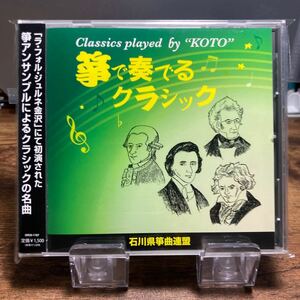 ☆中古CD☆ 箏で奏でるクラシック　石川県箏曲連盟