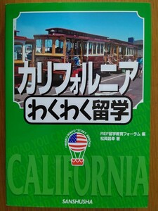 【難あり】カリフォルニアわくわく留学 （“Ｗａｋｕ‐ｗａｋｕ”ｓｔｕｄｙ　ａｂｒｏａｄ） 松岡昌幸／著　ＲＥＦ留学教育フォーラム／編