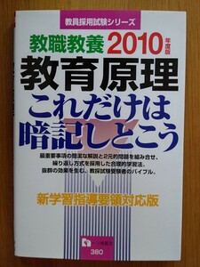 教職教養教育原理　これだけは暗記しとこう　２０１０年度版　新学習指導要領対応版 （教員採用試験シリーズ） 教員採用試験情報研究会／編