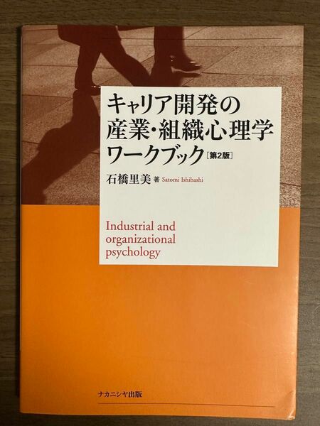 キャリア開発の産業・組織心理学ワークブック （第２版）