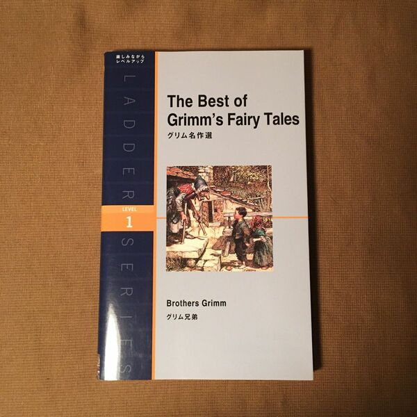 グリム名作選 洋販ラダーシリーズ Level1(1000-word)