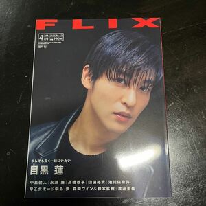 送料185円　FLIX 2023年4月号　目黒蓮中島健人永瀬廉高橋恭平山田裕貴池川侑希弥早乙女太一中島歩森崎ウィン鈴木拡樹渡邊圭祐