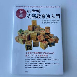 小学校英語教育法入門 （新編） 樋口忠彦／編著　加賀田哲也／編著　泉惠美子／編著　衣笠知子／編著