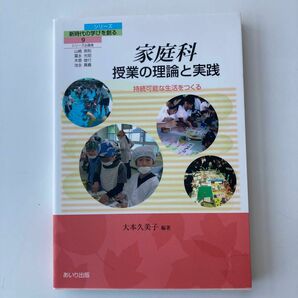 家庭科授業の理論と実践　持続可能な生活をつくる （シリーズ新時代の学びを創る　９） 大本久美子／編著