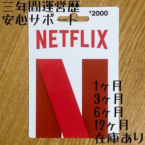 Netflix プリペイドカード　デジタルカード　新品未開封