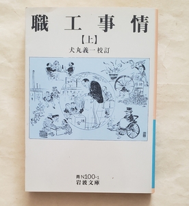 【即決・送料込】職工事情 上　岩波文庫　犬丸義一／校訂