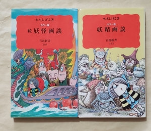 【即決・送料込】カラー版 続 妖怪画談 + 妖精画談　岩波新書2冊セット　水木しげる