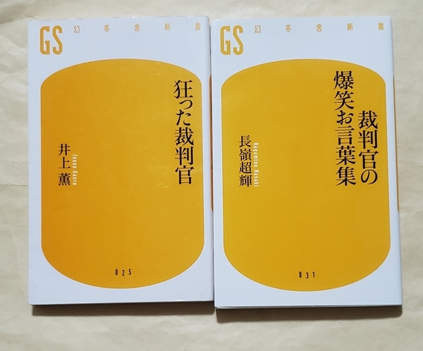 【即決・送料込】狂った裁判官 + 裁判官の爆笑お言葉集　幻冬舎新書2冊セット