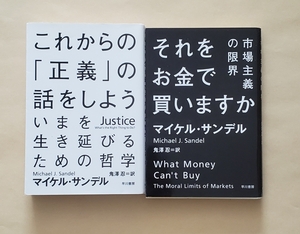 【即決・送料込】これからの「正義」の話をしよう + それをお金で買いますか　文庫2冊セット