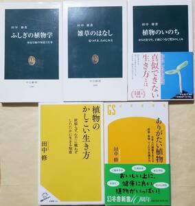 【即決・送料込】ふしぎの植物学 + 雑草のはなし + 植物のいのち + 植物のかしこい生き方 + ありがたい植物　新書5冊セット　田中修