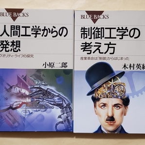 【即決・送料込】人間工学からの発想 + 制御工学の考え方　ブルーバックス2冊セット