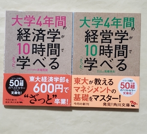 【即決・送料込】大学4年間の経済学 + 経営学が10時間でざっと学べる　角川文庫2冊セット