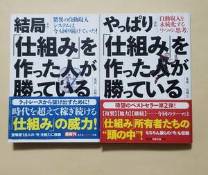 【即決・送料込】新版 結局「仕組み」を作った人が勝っている + 新版 やっぱり「仕組み」を作った人が勝っている　文庫2冊セット