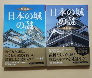 【即決・送料込】日本の城の謎〈築城編〉+〈攻防編〉　祥伝社黄金文庫2冊セット　井上宗和