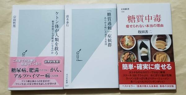 【即決・送料込】ケトン体が人類を救う + 「糖質過剰」症候群 + 糖質中毒　新書3冊セット