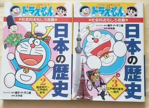 【即決・送料込】ドラえもんの社会科おもしろ攻略 日本の歴史 2、3　ドラえもんの学習シリーズ2冊セット