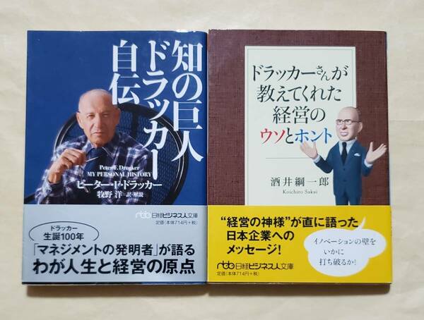 【即決・送料込】知の巨人ドラッカー自伝 + ドラッカーさんが教えてくれた経営のウソとホント 日経ビジネス人文庫2冊セット