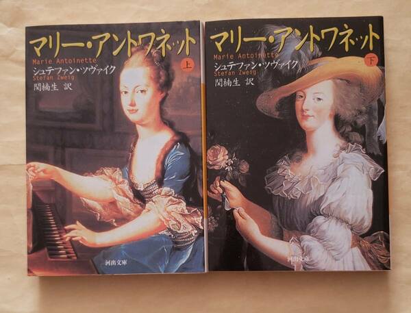 【即決・送料込】マリー・アントワネット　河出文庫　上下巻セット　シュテファン・ツヴァイク