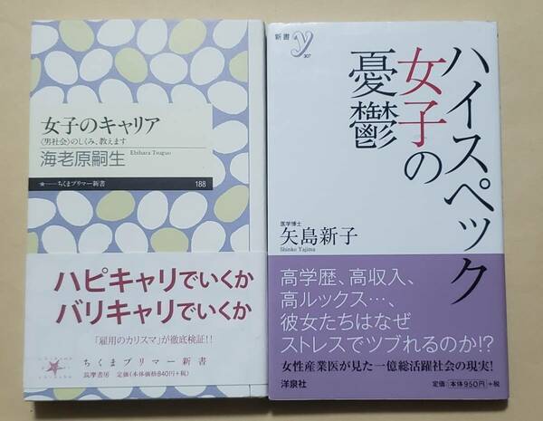 【即決・送料込】女子のキャリア + ハイスペック女子の憂鬱　新書2冊セット