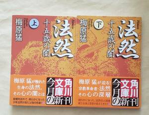 【即決・送料込】法然 十五歳の闇 角川ソフィア文庫上下巻セット　梅原猛