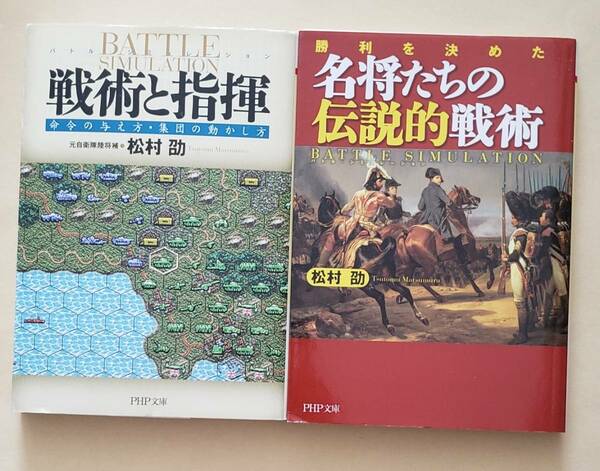 【即決・送料込】戦術と指揮 + 名将たちの伝説的戦術　PHP文庫2冊セット　松村劭