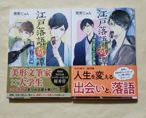 【即決・送料込】江戸落語奇譚 寄席と死神 + 始まりと未来　角川文庫2冊セット