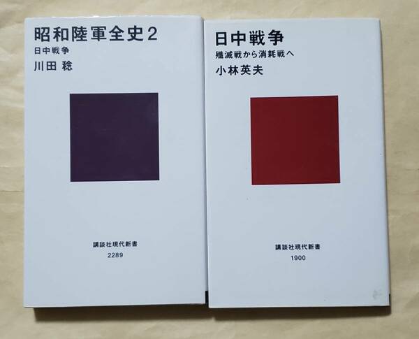 【即決・送料込】昭和陸軍全史 2 + 日中戦争　講談社現代新書2冊セット