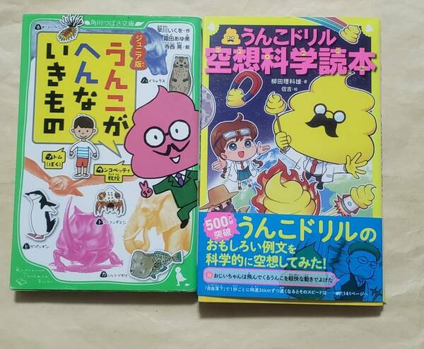 【即決・送料込】ジュニア版 うんこがへんないきもの + うんこドリル空想科学読本　2冊セット