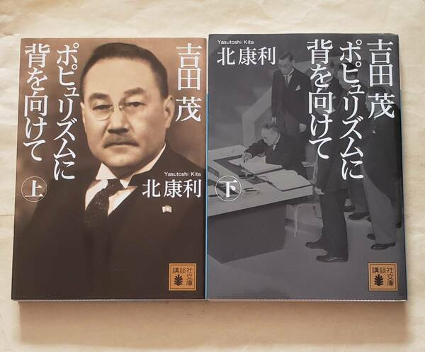 【即決・送料込】吉田茂 ポピュリズムに背を向けて　講談社文庫　上下巻セット　北康利