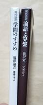 【即決・送料込】現代語訳 学問のすすめ + 論語と算盤　ちくま新書2冊セット_画像3