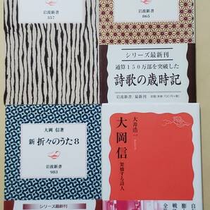 【即決・送料込】新 折々のうた 1、7、8 + 大岡信 架橋する詩人　岩波新書4冊セット