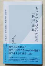 【即決・送料込】もうダマされないための「科学」講義　光文社新書_画像1