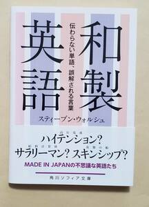 【即決・送料込】和製英語 伝わらない単語、誤解される言葉　角川ソフィア文庫　スティーブン・ウォルシュ／著