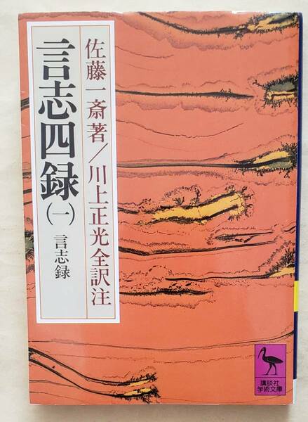 【即決・送料込】言志四録 全訳注 1 言志録　講談社学術文庫