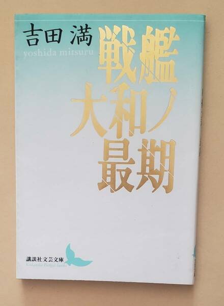 【即決・送料込】戦艦大和ノ最期　講談社文芸文庫　吉田満