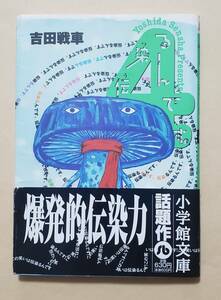 【即決・送料込】伝染るんです。 4 小学館文庫　吉田戦車 