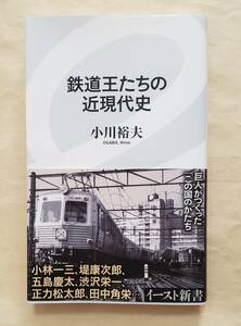 【即決・送料込】鉄道王たちの近現代史　イースト新書　小川裕夫