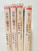 【即決・送料込】ジェイン・オースティン　高慢と偏見 上下 + エマ 上下　ちくま文庫4冊セット_画像3