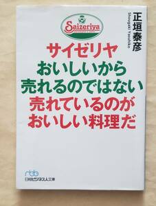 【即決・送料込】サイゼリヤおいしいから売れるのではない 売れているのがおいしい料理だ　日経ビジネス人文庫　正垣泰彦／著