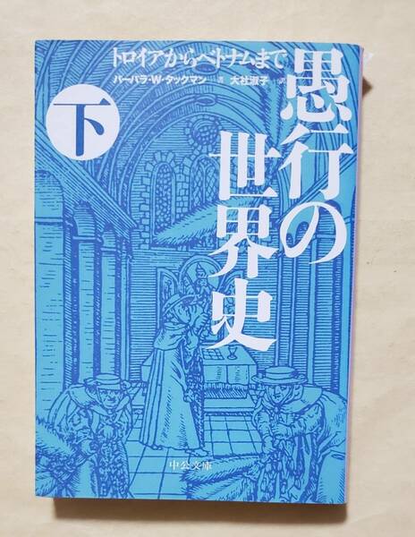 【即決・送料込】愚行の世界史(下) トロイアからベトナムまで　中公文庫