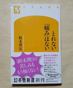 【即決・送料込】とれない「痛み」はない　幻冬舎新書　柏木邦友