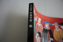 古本 / 栗田美術館蔵「伊萬里第一輯」 / 近代陶芸の巨匠「富本憲吉展」 / 図録 / 2冊まとめて_画像4