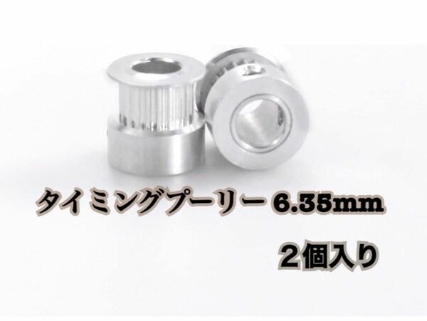 【２個入り!】タイミングプーリー　6.35mm