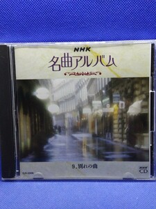 NHK名曲アルバム/別れの曲〜ショパン:仲道郁代（ピアノ）/エリーゼのために〜ベートーヴェン:神谷郁代（ピアノ）/チェルニーの練習曲　他