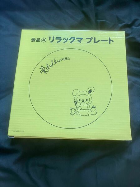 リラックマ 、ローソンのプレートです。撮影用に開封した未使用品となります。