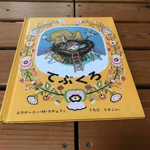 絵本　てぶくろ　 ウクライナ民話 福音館書店 エウゲーニー