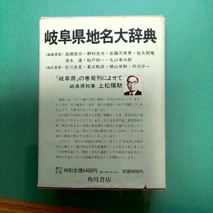 角川日本地名大辞典　21 岐阜県