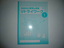 新品未使用　新学習指導要領対応　よくわかる数学の学習　1　東　解答・解説　リトライワーク 付属　東京書籍　教科書準拠　明治図書　1年_画像2