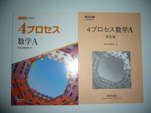 未使用　新課程　教科書傍用　4プロセス 数学 A　別冊解答編 付属　数研出版編集部 編　数研出版