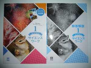 新学習指導要領対応　サイエンスワーク 1　別冊解答解説　学習ノート 付属　未来へひろがるサイエンス 1 完全準拠　啓林館 教科書準拠　1年